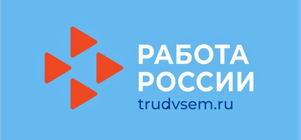 Работа России