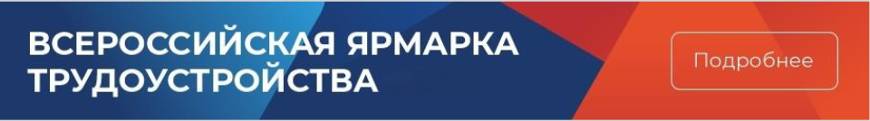 Ярмарка трудоустройства